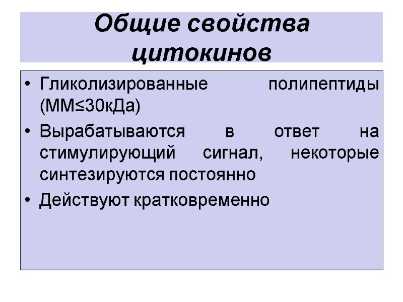 Общие свойства цитокинов Гликолизированные полипептиды (ММ≤30кДа) Вырабатываются в ответ на стимулирующий сигнал, некоторые синтезируются